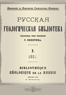 Русская геологическая библиотека. 1883
