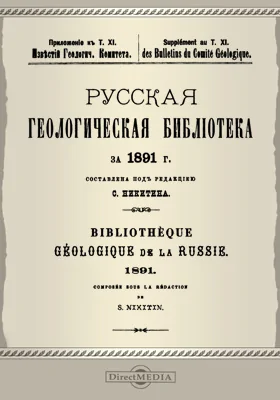 Русская геологическая библиотека за 1891 г.