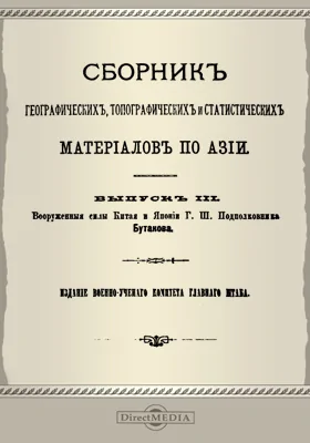 Сборник географических, топографических и статистических материалов по Азии. 1883