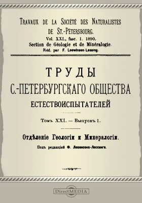 Труды С.-Петербургского общества естествоиспытателей. Отделение геологии и минералогии