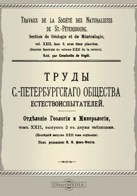 Труды С.-Петербургского общества естествоиспытателей. Отделение геологии и минералогии