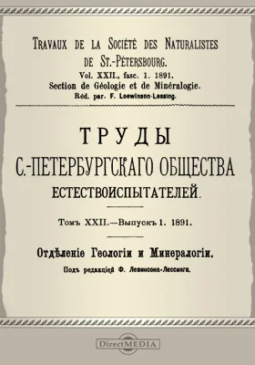 Труды С.-Петербургского общества естествоиспытателей. Отделение геологии и минералогии