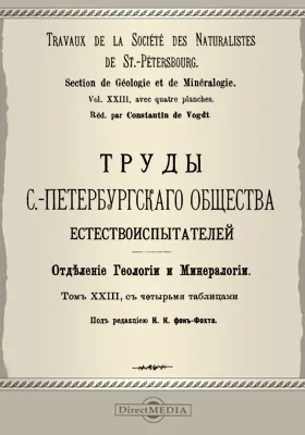 Труды С.-Петербургского общества естествоиспытателей. Отделение геологии и минералогии
