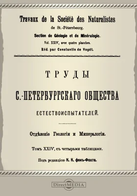 Труды С.-Петербургского общества естествоиспытателей. Отделение геологии и минералогии