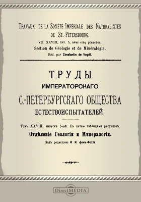 Труды С.-Петербургского общества естествоиспытателей. Отделение геологии и минералогии