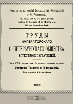Труды С.-Петербургского общества естествоиспытателей. Отделение геологии и минералогии
