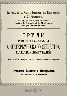 Труды С.-Петербургского общества естествоиспытателей. Отделение геологии и минералогии