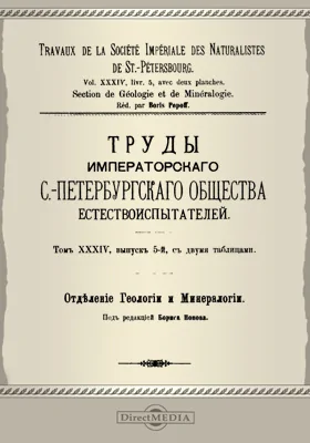 Труды С.-Петербургского общества естествоиспытателей. Отделение геологии и минералогии