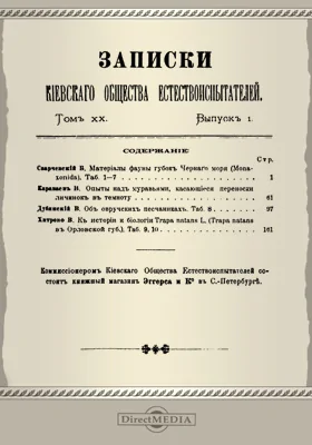 Записки Киевского общества естествоиспытателей