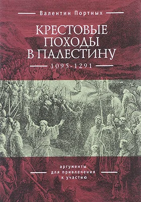 Крестовые походы в Палестину (1095–1291)