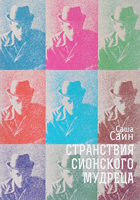 Странствия сионского мудреца