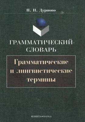 Грамматический словарь