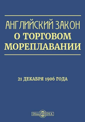 Английский закон о торговом мореплавании 21 декабря 1906 года