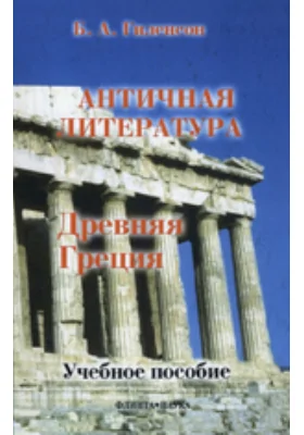 История античной литературы