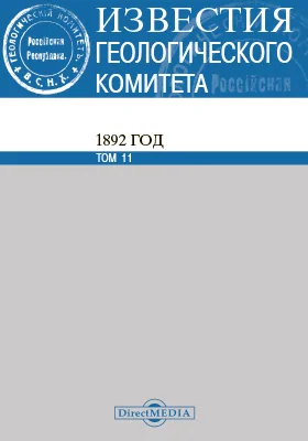 Известия геологического комитета. 1892