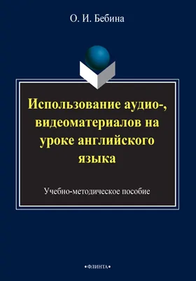 Использование аудио-, видеоматериалов на уроке английского языка