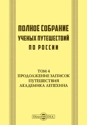 Полное собрание ученых путешествий по России