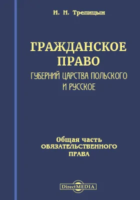 Гражданское право Губерний Царства польского и русское, в связи с Проектом гражданского уложения