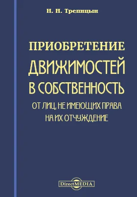 Приобретение движимостей в собственность от лиц, не имеющих права на их отчуждение