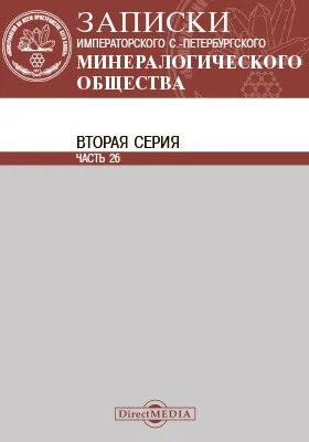 Записки Императорского С.-Петербургского минералогического общества