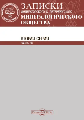Записки Императорского С.-Петербургского минералогического общества