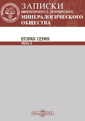Записки Императорского С.-Петербургского минералогического общества