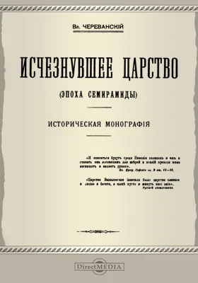 Исчезнувшее царство (эпоха Семирамиды)