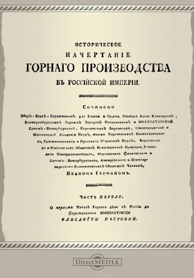 Историческое начертание горного производства в Российской империи