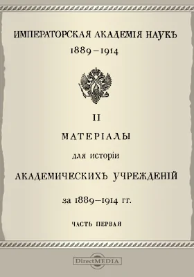 Императорская Академия наук, 1889-1914