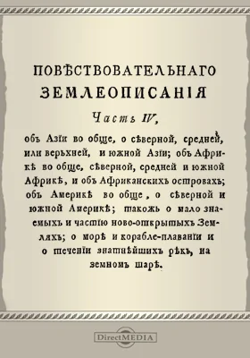 Новейшее повествовательное землеописание всех четырех частей света с присовокуплением самого древнего и учения о сфере, так же и начального для малолетних детей учения о землеописании