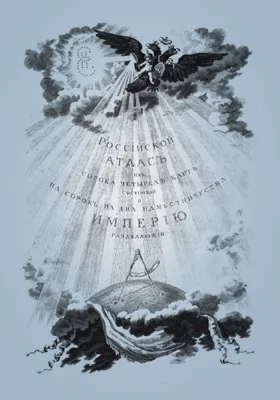 Российский атлас из сорока четырех карт