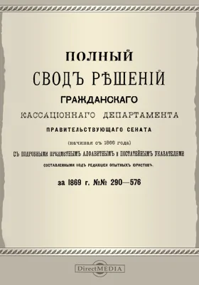 Полный свод решений Гражданского кассационного департамента Правительствующего Сената (начиная с 1866 года) с подробными предметными алфавитными и постатейными указателями