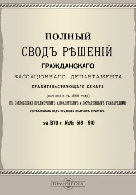 Полный свод решений Гражданского кассационного департамента Правительствующего Сената (начиная с 1866 года) с подробными предметными алфавитными и постатейными указателями