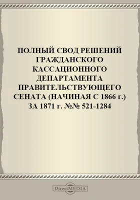 Полный свод решений Гражданского кассационного департамента Правительствующего Сената (начиная с 1866 года) с подробными предметными алфавитными и постатейными указателями