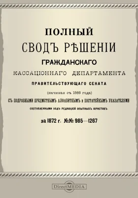 Полный свод решений Гражданского кассационного департамента Правительствующего Сената (начиная с 1866 года) с подробными предметными алфавитными и постатейными указателями