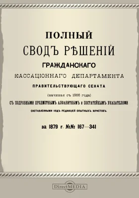 Полный свод решений Гражданского кассационного департамента Правительствующего Сената (начиная с 1866 года) с подробными предметными алфавитными и постатейными указателями