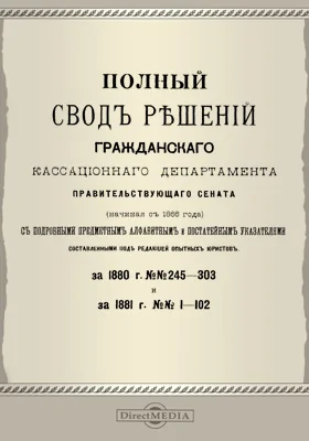 Полный свод решений Гражданского кассационного департамента Правительствующего Сената (начиная с 1866 года) с подробными предметными алфавитными и постатейными указателями