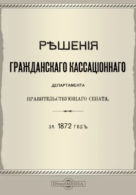 Решения Гражданского кассационного департамента Правительствующего Сената