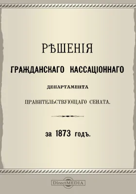 Решения Гражданского кассационного департамента Правительствующего Сената