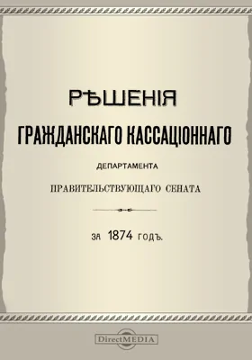 Решения Гражданского кассационного департамента Правительствующего Сената