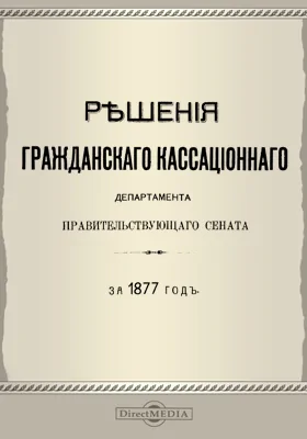 Решения Гражданского кассационного департамента Правительствующего Сената