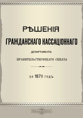 Решения Гражданского кассационного департамента Правительствующего Сената