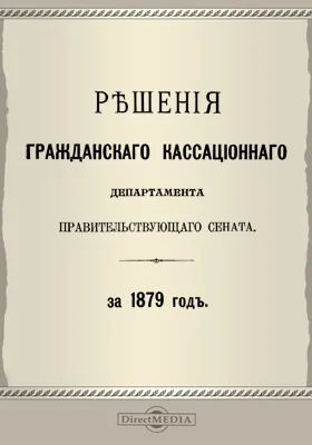 Решения Гражданского кассационного департамента Правительствующего Сената