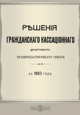 Решения Гражданского кассационного департамента Правительствующего Сената
