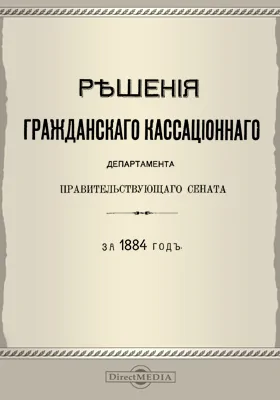 Решения Гражданского кассационного департамента Правительствующего Сената
