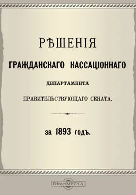 Решения Гражданского кассационного департамента Правительствующего Сената