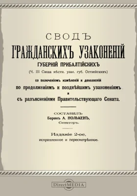 Свод гражданских узаконений губерний Прибалтийских