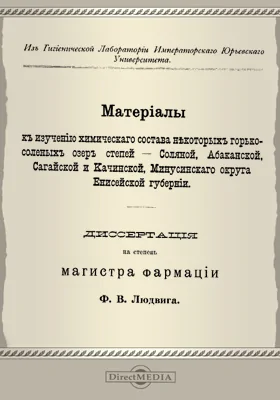 Материалы к изучению химического состава некоторых горько-соленых озер степей - Соляной, Абаканской, Сагайской и Каменской Минусинского округа Енисейской губернии