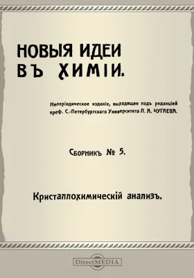 Новые идеи в химии