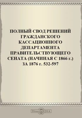 Полный свод решений Гражданского кассационного департамента Правительствующего Сената (начиная с 1866 года) с подробными предметными алфавитными и постатейными указателями